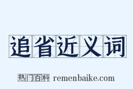 追省近义词是什么意思的图片